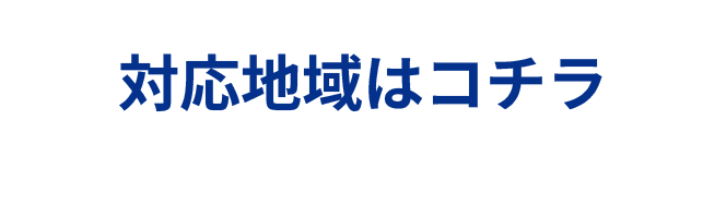 対応地域はコチラ